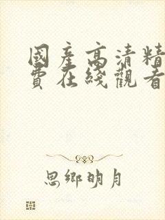 国产高清精品免费在线观看