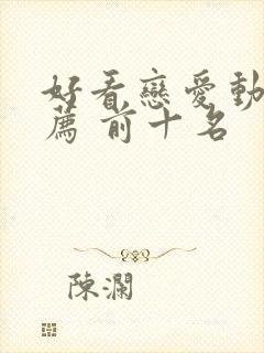 好看恋爱动漫推荐 前十名