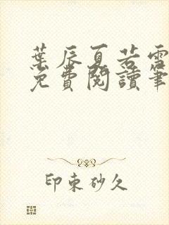 叶辰夏若雪全文免费阅读笔趣阁封面