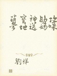 萌宝神助攻拐个爹地送妈咪短剧免费观看