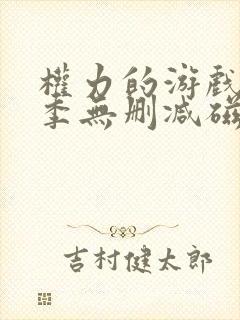 权力的游戏第六季无删减磁力