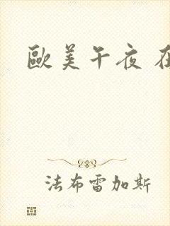 欧美午夜 在线封面