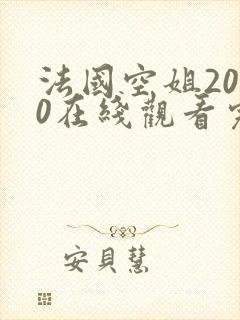 法国空姐2020在线观看完整免费高清原声