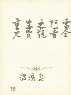 重生之门电视剧免费观看全集在线播放