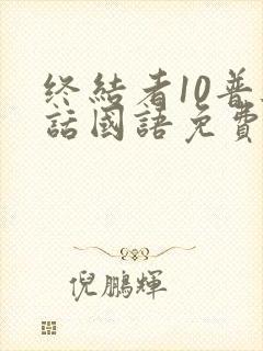 终结者10普通话国语免费播放