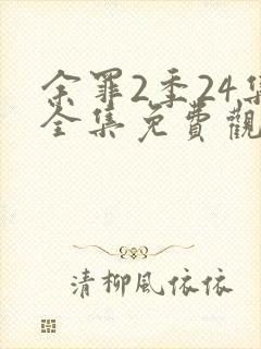 余罪2季24集全集免费观看