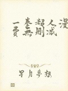 一拳超人漫画免费无删减