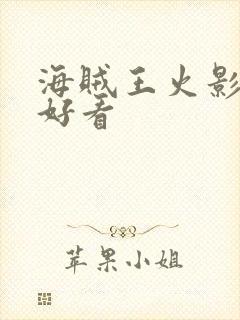 海贼王火影哪个好看