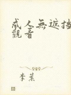 成人无遮挡在线观看