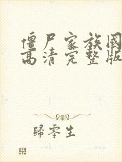 僵尸家族国语版高清完整版在线观看封面