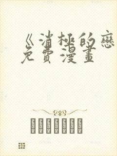 《消极的恋爱》免费漫画