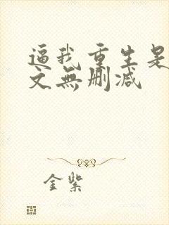 逼我重生是吧全文无删减