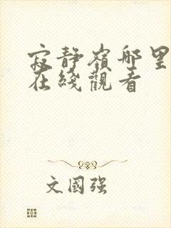 寂静岭哪里可以在线观看