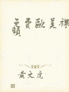 免费欧美裸体视频