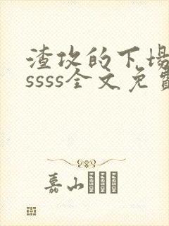 渣攻的下场byssss全文免费阅读