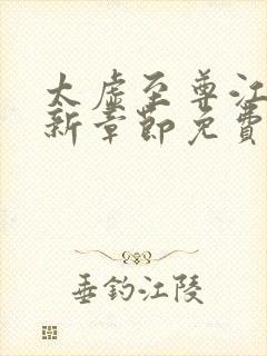 太虚至尊江凡最新章节免费阅读封面