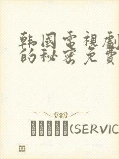 韩国电视剧妈妈的秘密免费观看封面