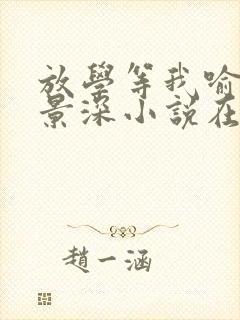 放学等我喻繁陈景深小说在线阅读