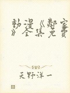 动漫《邻家阿姨》全集免费观看高清