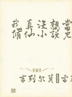 我真没想当舔狗修仙小说免费阅读