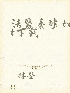 法医秦明 txt下载