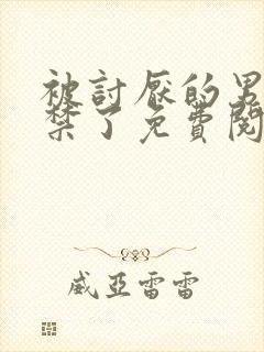 被讨厌的男人囚禁了免费阅读