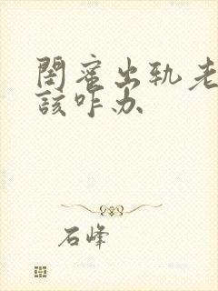 闺蜜出轨老公我该咋办封面