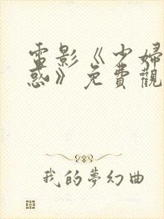 电影《少妇的诱惑》免费观看封面