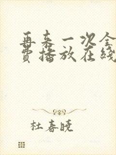 再来一次全集免费播放在线观看