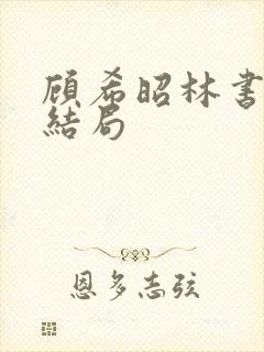 顾希昭林书言大结局