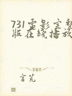 731电影完整版在线播放