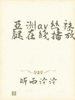 亚洲av丝袜美腿在线播放