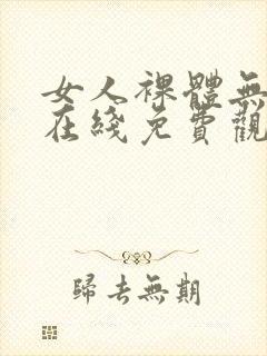 女人裸体无遮挡在线免费观看封面