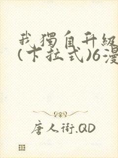 我独自升级漫画(下拉式)6漫画封面