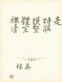 裸体模特走秀高清完整版