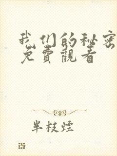 我们的秘密高清免费观看