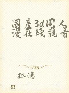 国产3d同人动漫在线观看免费封面