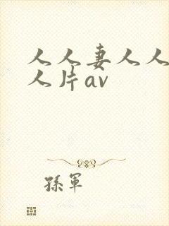 人人妻人人妻人人片av