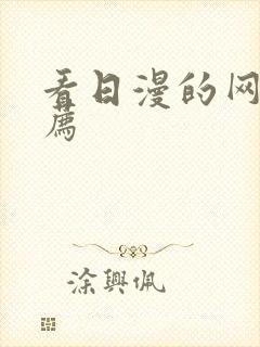 看日漫的网站推荐