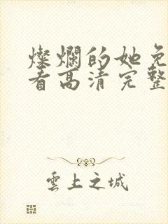 灿烂的她免费观看高清完整版