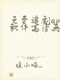 免费追剧app软件高清无广告