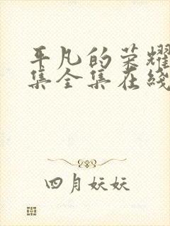 平凡的荣耀42集全集在线播放封面