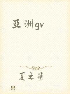 亚洲gv封面
