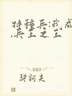 特种兵:我成才,兵王之王