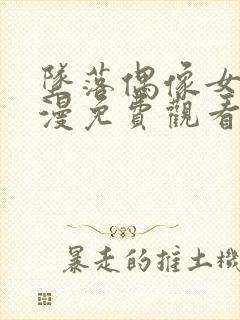 坠落偶像女友动漫免费观看全集封面