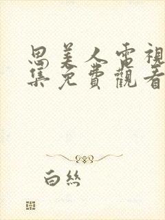 思美人电视剧全集免费观看短剧