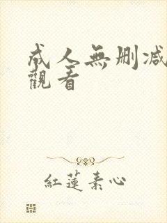 成人无删减在线观看