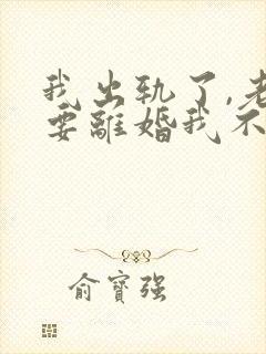 我出轨了,老婆要离婚我不想离怎么办封面