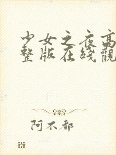 少女之夜高清完整版在线观看