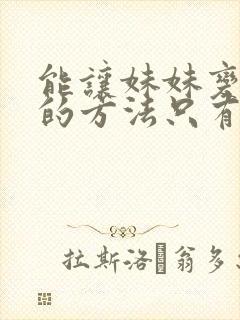 能让妹妹变聪明的方法只有我的